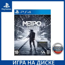 Игра для PS4 "Metro Exodus" 18+