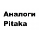 Аналоги Pitaka